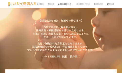 ハシイウィメンズクリニック公式HPキャプチャ画像