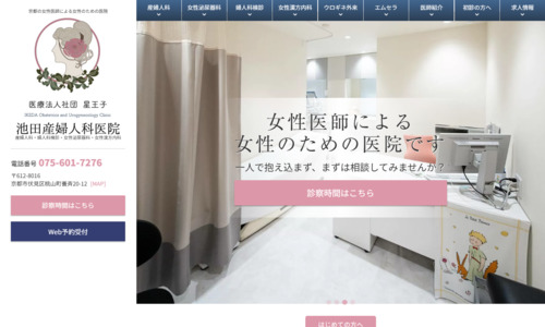池田産婦人科医院公式HPキャプチャ画像