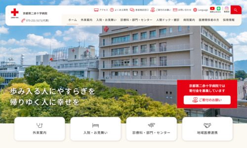 京都第二赤十字病院公式HPキャプチャ画像