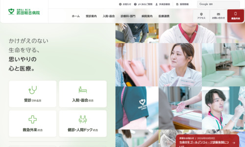 武田病院公式HPキャプチャ画像