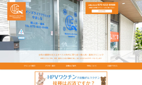 ウィメンズライフクリニックやましな公式HPキャプチャ画像